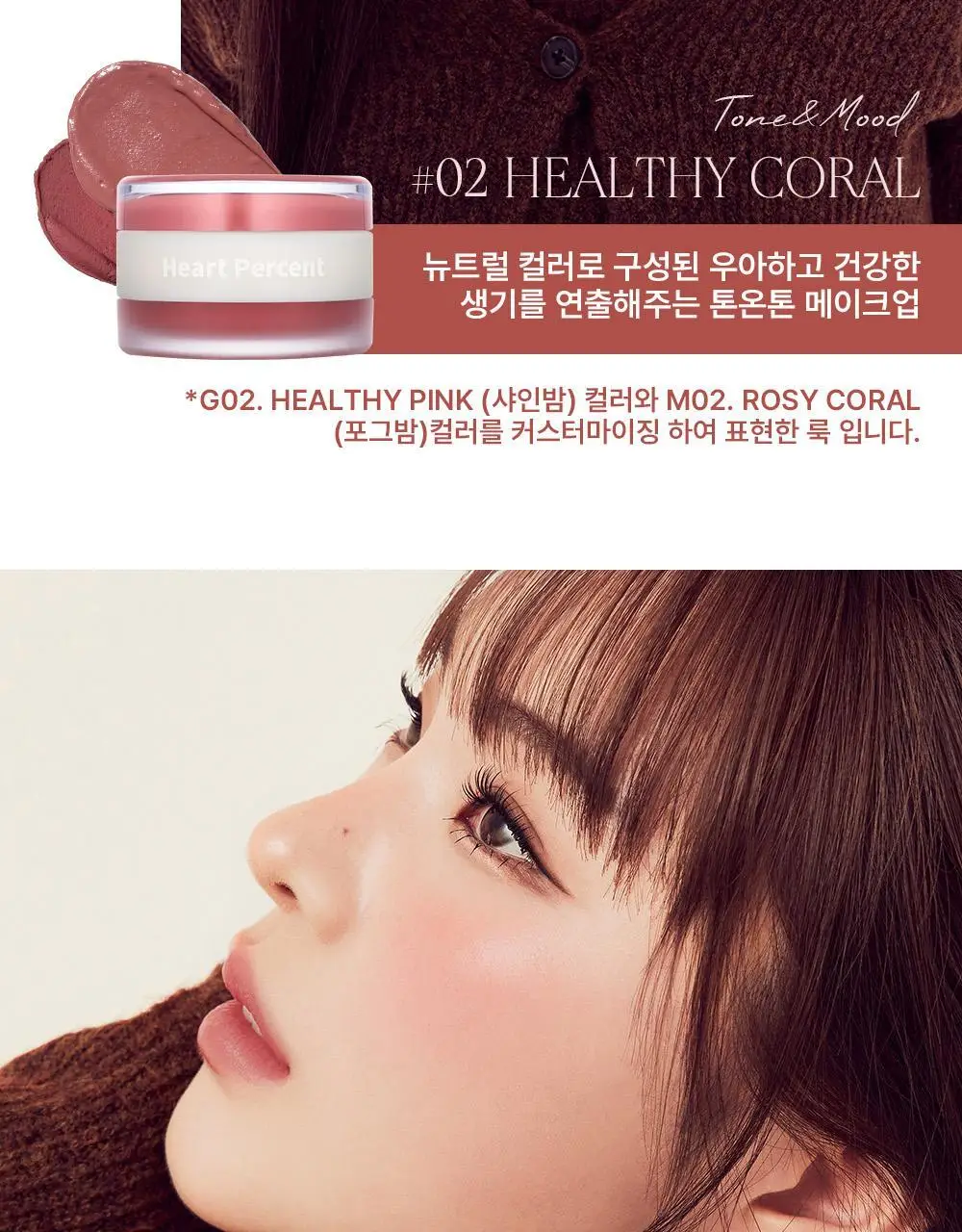 [NEW] 하트퍼센트 도트 온 무드 커스텀 립앤치크 9.4g 2종 상세페이지 11